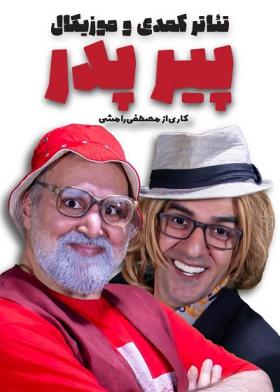 نمایش پیر پدر